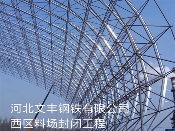 瑞昌文丰钢铁有限公司西区料场封闭工程