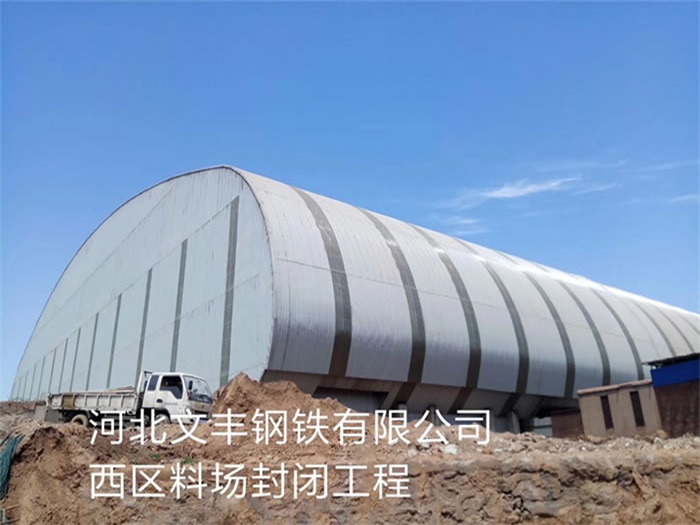 瑞昌文丰钢铁有限公司西区料场封闭工程