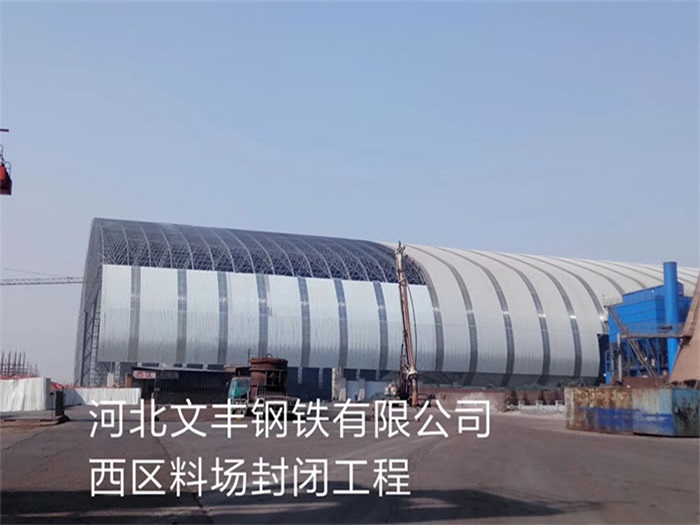 瑞昌文丰钢铁有限公司西区料场封闭工程